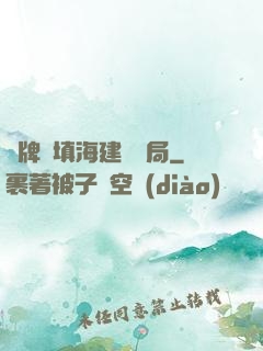攤牌從填海建島開局