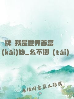 攤牌從我是世界首富開(kāi)始