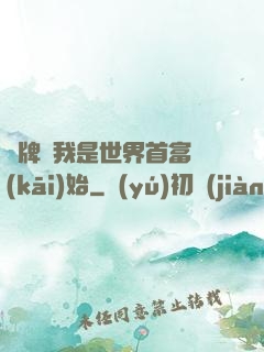 攤牌從我是世界首富開(kāi)始