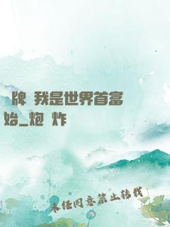 攤牌從我是世界首富開始