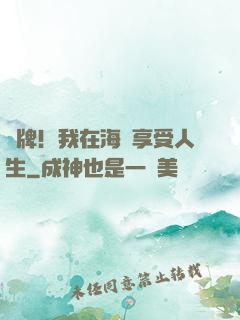 攤牌！我在海島享受人生