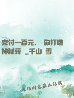支付一百元，為你打造神秘葬禮