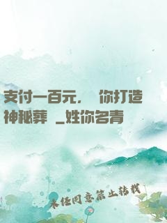 支付一百元，為你打造神秘葬禮