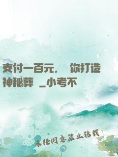 支付一百元，為你打造神秘葬禮