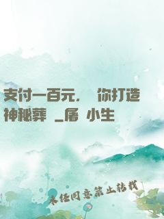 支付一百元，為你打造神秘葬禮