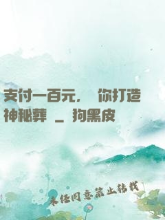 支付一百元，為你打造神秘葬禮