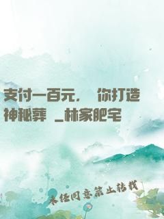 支付一百元，為你打造神秘葬禮