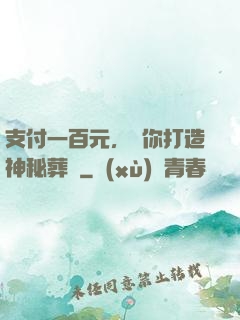 支付一百元，為你打造神秘葬禮