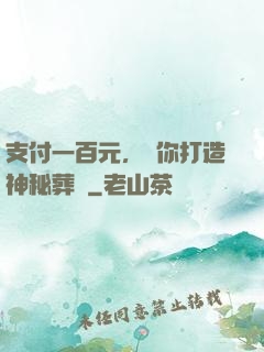 支付一百元，為你打造神秘葬禮