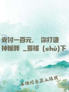 支付一百元，為你打造神秘葬禮