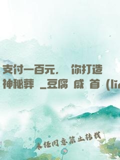 支付一百元，為你打造神秘葬禮