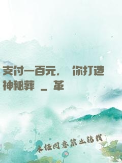 支付一百元，為你打造神秘葬禮