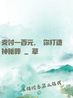 支付一百元，為你打造神秘葬禮