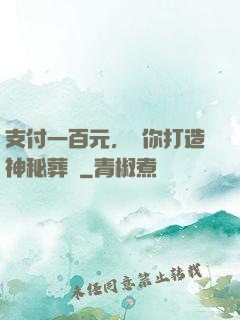 支付一百元，為你打造神秘葬禮