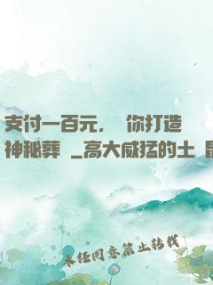 支付一百元，為你打造神秘葬禮