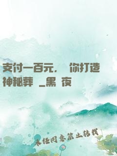 支付一百元，為你打造神秘葬禮