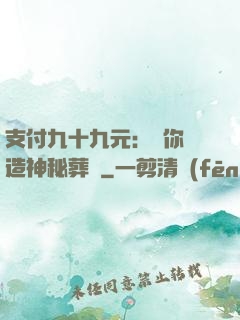 支付九十九元：為你締造神秘葬禮