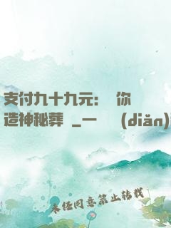支付九十九元：為你締造神秘葬禮