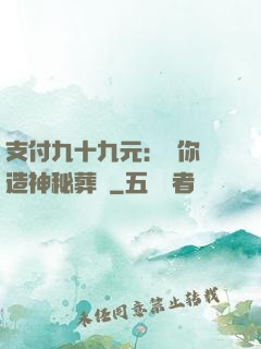 支付九十九元：為你締造神秘葬禮