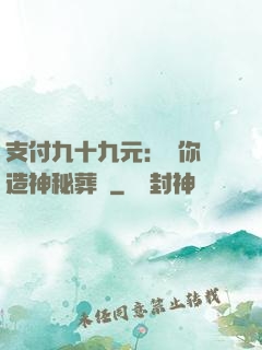 支付九十九元：為你締造神秘葬禮
