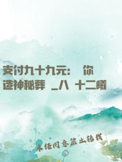 支付九十九元：為你締造神秘葬禮