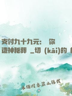 支付九十九元：為你締造神秘葬禮