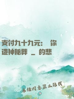 支付九十九元：為你締造神秘葬禮