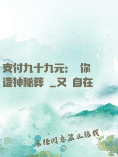 支付九十九元：為你締造神秘葬禮