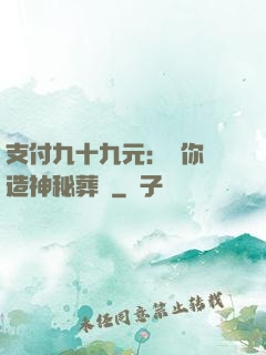 支付九十九元：為你締造神秘葬禮