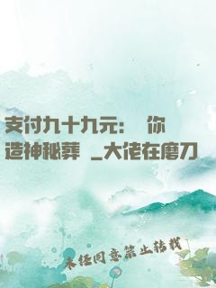 支付九十九元：為你締造神秘葬禮