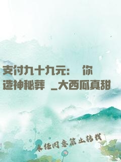 支付九十九元：為你締造神秘葬禮