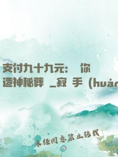 支付九十九元：為你締造神秘葬禮
