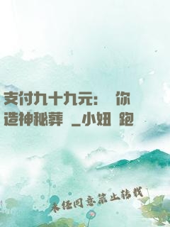 支付九十九元：為你締造神秘葬禮
