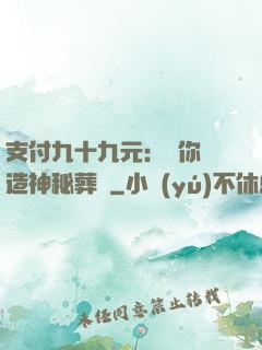 支付九十九元：為你締造神秘葬禮