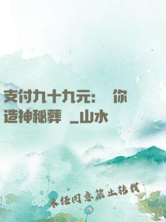 支付九十九元：為你締造神秘葬禮