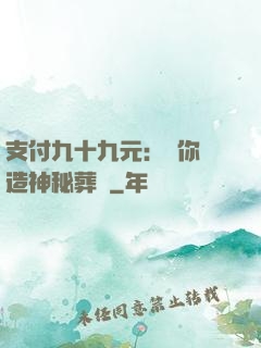 支付九十九元：為你締造神秘葬禮