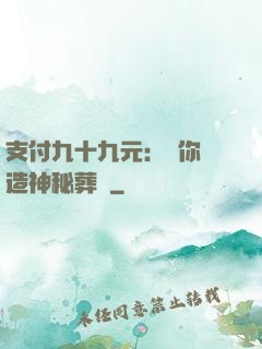 支付九十九元：為你締造神秘葬禮
