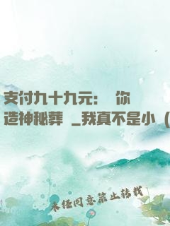 支付九十九元：為你締造神秘葬禮
