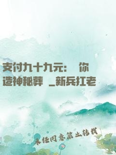 支付九十九元：為你締造神秘葬禮