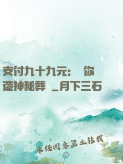 支付九十九元：為你締造神秘葬禮