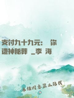 支付九十九元：為你締造神秘葬禮