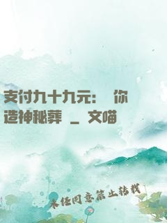 支付九十九元：為你締造神秘葬禮