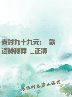 支付九十九元：為你締造神秘葬禮