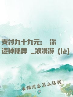 支付九十九元：為你締造神秘葬禮