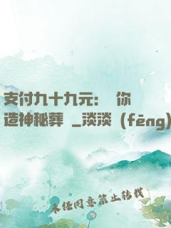 支付九十九元：為你締造神秘葬禮
