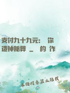 支付九十九元：為你締造神秘葬禮