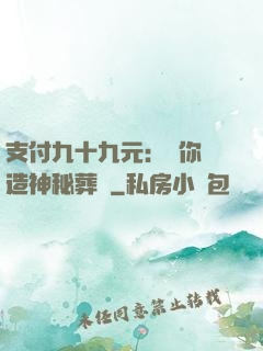 支付九十九元：為你締造神秘葬禮