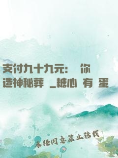 支付九十九元：為你締造神秘葬禮