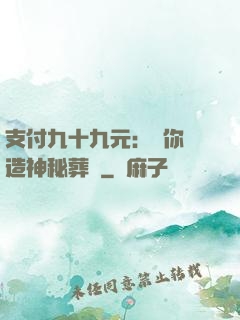 支付九十九元：為你締造神秘葬禮