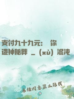 支付九十九元：為你締造神秘葬禮
